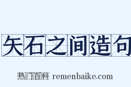 矢石之间造句是什么意思的图片